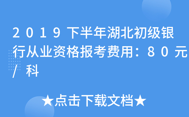 2019下半年湖北初级银行从业资格报考费用：80元/科