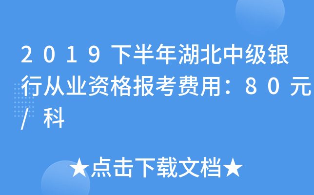 2019下半年湖北中级银行从业资格报考费用：80元/科