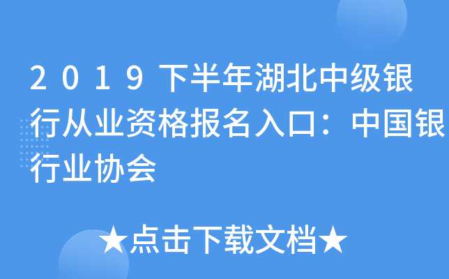 2019下半年湖北中级银行从业资格报名入口：中国银行业协会