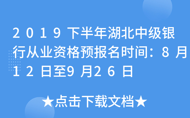 2019下半年湖北中级银行从业资格预报名时间：8月12日至9月26日