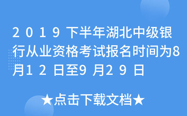 2019下半年湖北中级银行从业资格考试报名时间为8月12日至9月29日