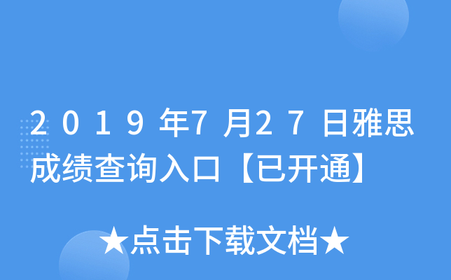2019年7月27日雅思成绩查询入口【已开通】