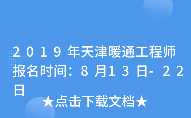 2019年天津暖通工程师报名时间：8月13日-22日