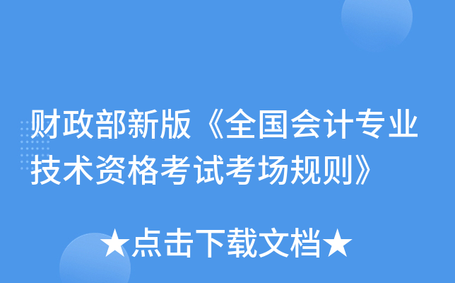 财政部新版《全国会计专业技术资格考试考场规则》