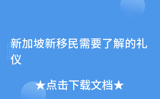 新加坡新移民需要了解的礼仪