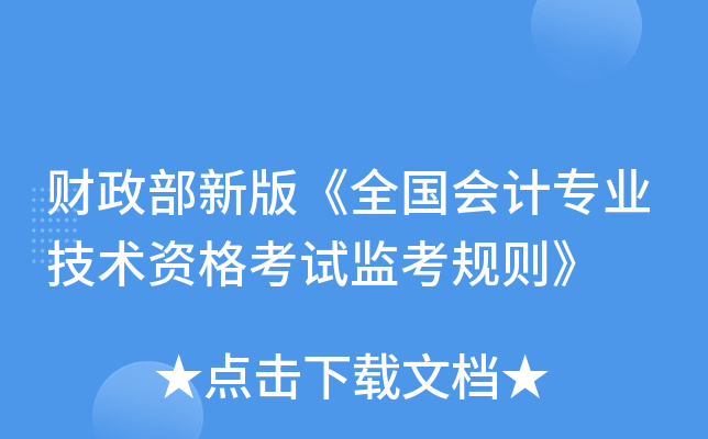 财政部新版《全国会计专业技术资格考试监考规则》