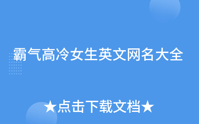 霸气高冷女生英文网名大全