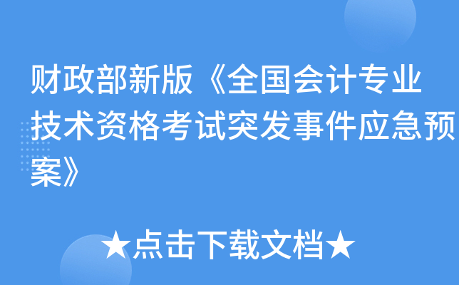 财政部新版《全国会计专业技术资格考试突发事件应急预案》