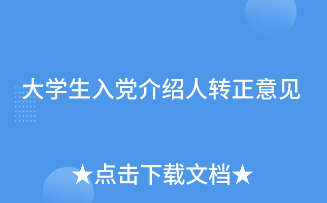 大开云kaiyun(中国)生入党介绍人转正意见