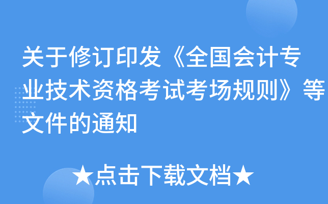 关于修订印发《全国会计专业技术资格考试考场规则》等文件的通知