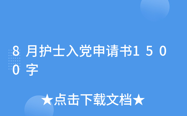 8月护士入党申请书1500字