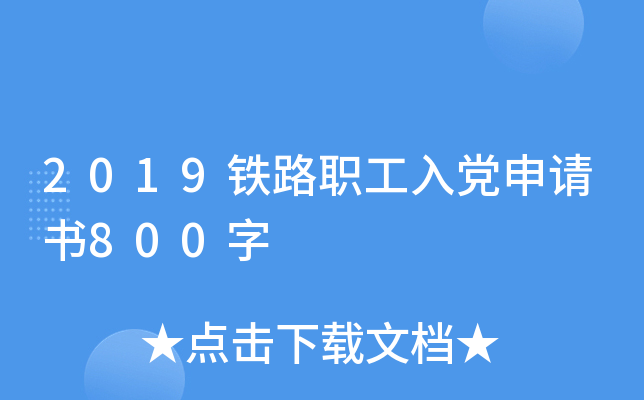2019铁路职工入党申请书800字