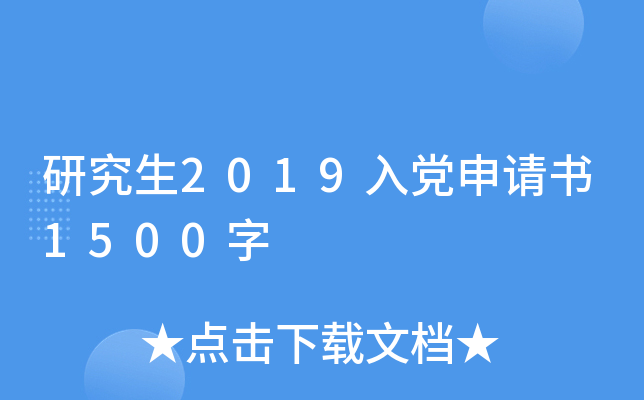 研究生2019入党申请书1500字