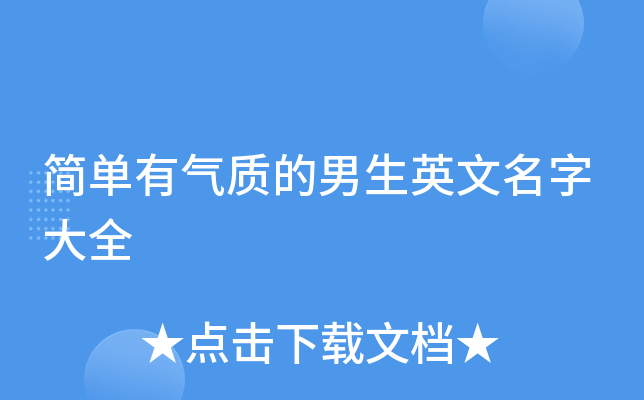 简单有气质的男生英文名字大全