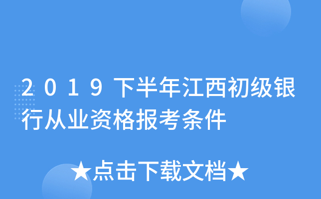2019下半年江西初级银行从业资格报考条件