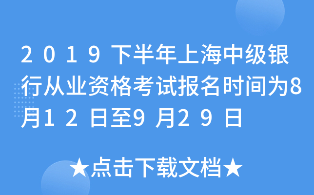 2019下半年上海中级银行从业资格考试报名时间为8月12日至9月29日