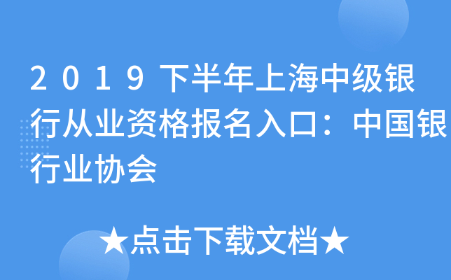 2019下半年上海中级银行从业资格报名入口：中国银行业协会