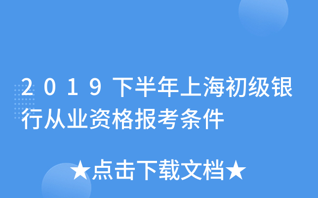 2019下半年上海初级银行从业资格报考条件