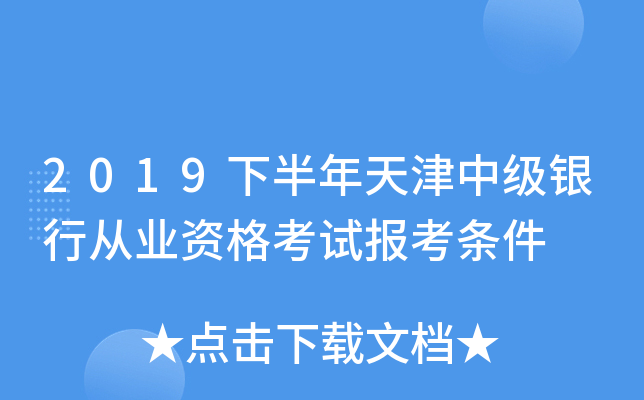 2019下半年天津中级银行从业资格考试报考条件