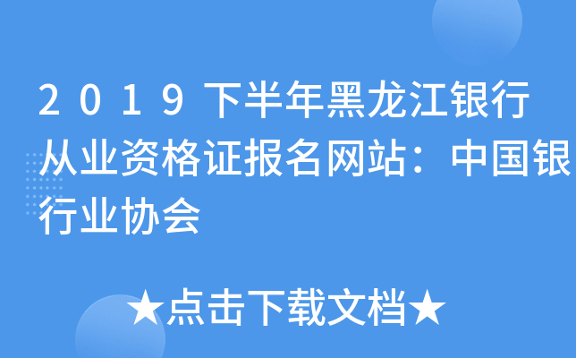 2019下半年黑龙江银行从业资格证报名网站：中国银行业协会