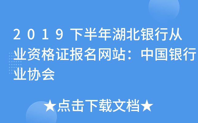 2019下半年湖北银行从业资格证报名网站：中国银行业协会