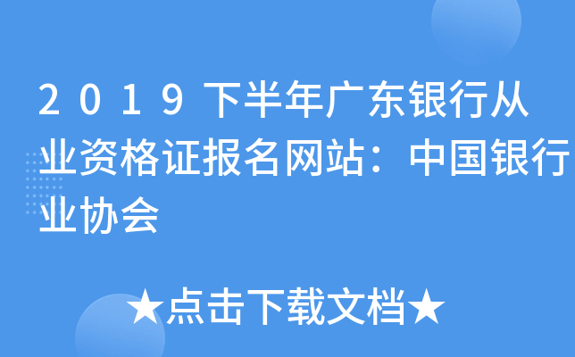 2019下半年广东银行从业资格证报名网站：中国银行业协会