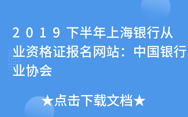 2019下半年上海银行从业资格证报名网站：中国银行业协会