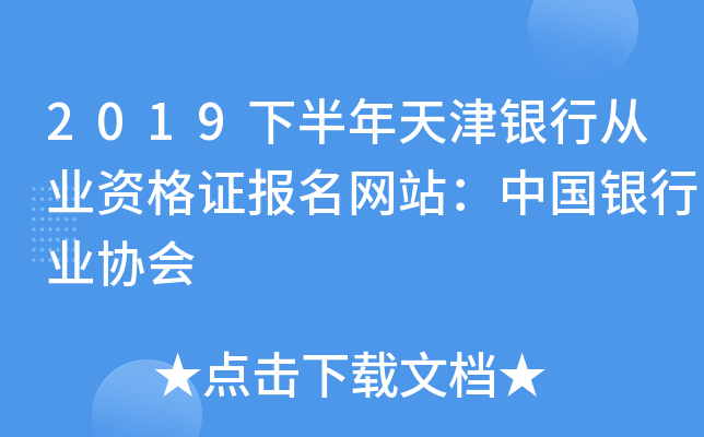 2019下半年天津银行从业资格证报名网站：中国银行业协会