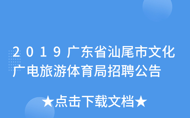 2019广东省汕尾市文化广电旅游体育局招聘公告