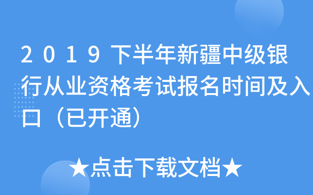 2019下半年新疆中级银行从业资格考试报名时间及入口（已开通）