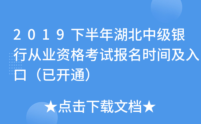 2019下半年湖北中级银行从业资格考试报名时间及入口（已开通）