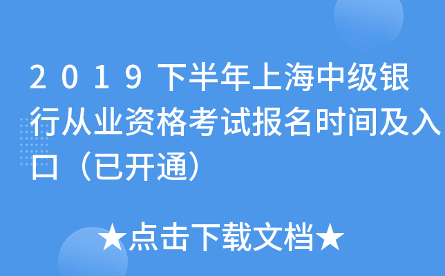 2019下半年上海中级银行从业资格考试报名时间及入口（已开通）