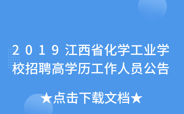 2019江西省化开云kaiyun(中国)工业开云kaiyun(中国)校招聘高开云kaiyun(中国)历工作人员公告