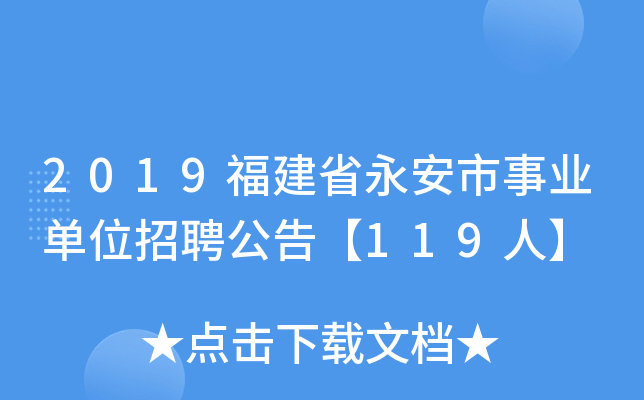 2019福建省永安市事业单位招聘公告【119人】