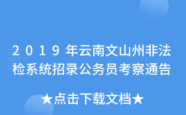2019年云南文山州非法检系统招录公务员考察通告