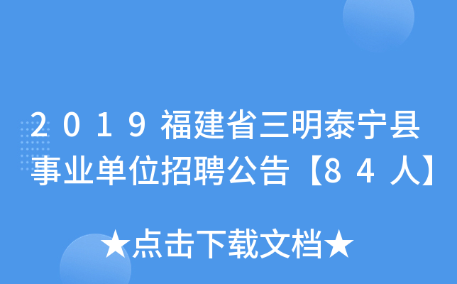 2019福建省三明泰宁县事业单位招聘公告【84人】