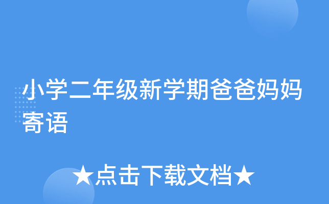 小开云kaiyun(中国)二年级新开云kaiyun(中国)期爸爸妈妈寄语