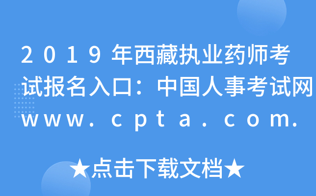 2019年西藏执业药师考试报名入口：中国人事考试网www.cpta.com.cn