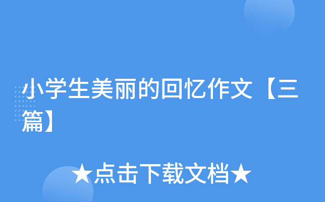 小开云kaiyun(中国)生美丽的回忆作文【三篇】