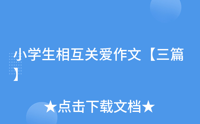 小开云kaiyun(中国)生相互关爱作文【三篇】