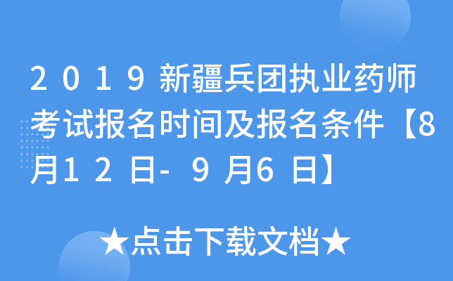 2019新疆兵团执业药师考试报名时间及报名条件【8月12日-9月6日】