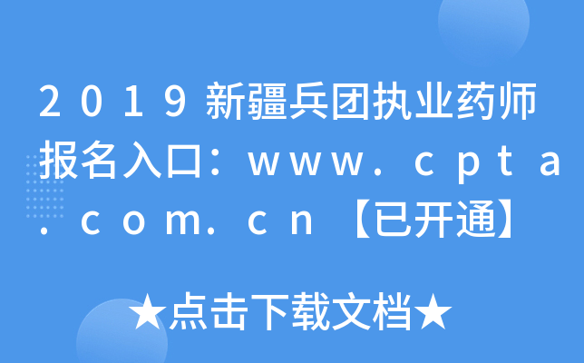 2019新疆兵团执业药师报名入口：www.cpta.com.cn【已开通】