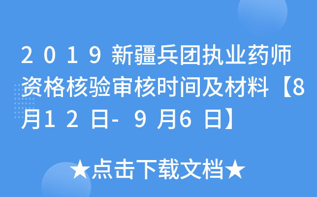 2019新疆兵团执业药师资格核验审核时间及材料【8月12日-9月6日】