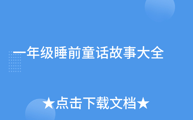 һ꼉˯ǰͯԒ´ȫ