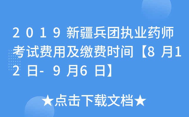 2019新疆兵团执业药师考试费用及缴费时间【8月12日-9月6日】