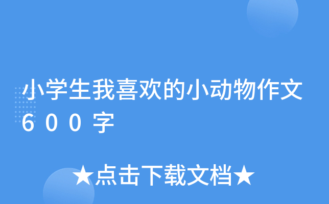 小开云kaiyun(中国)生我喜欢的小动物作文600字