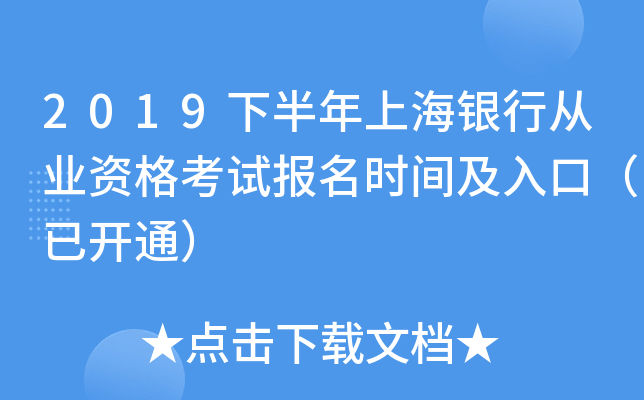 2019下半年上海银行从业资格考试报名时间及入口（已开通）