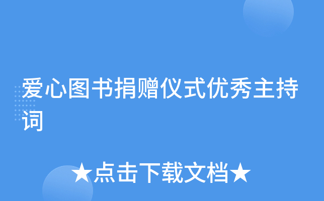 爱心图书捐赠仪式优秀主持词
