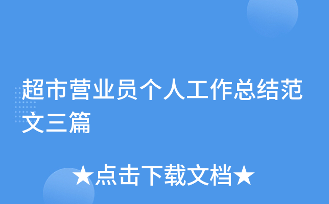 超市营业员个人工作总结范文三篇