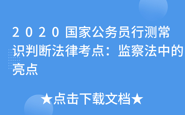 2020国家公务员行测常识判断法律考点：监察法中的亮点